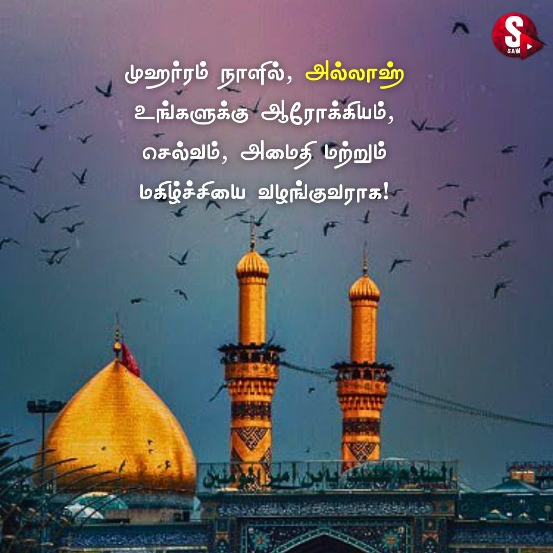 இஸ்லாமிய உறவுகளுக்கு அன்பான  மொஹரம் பண்டிகை வாழ்த்துக்கள்! | Muharram 2023 Wishes Quotes in Tamil