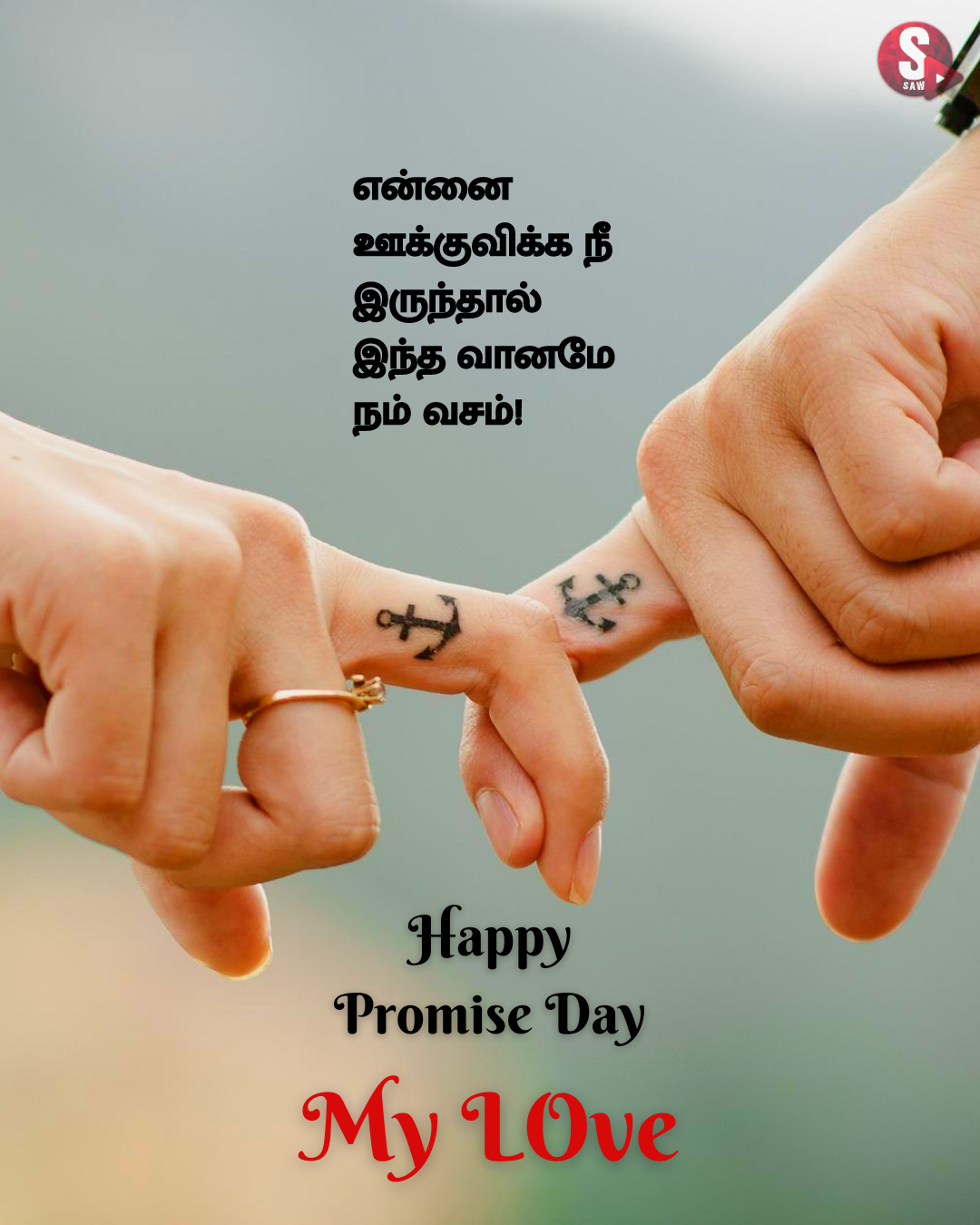 உனக்காக வாழ நினைக்கிறேன்... பிராமிஸ் தின வாழ்த்துக்கள்! | Happy Promise Day 2023 My Love Quotes in Tamil