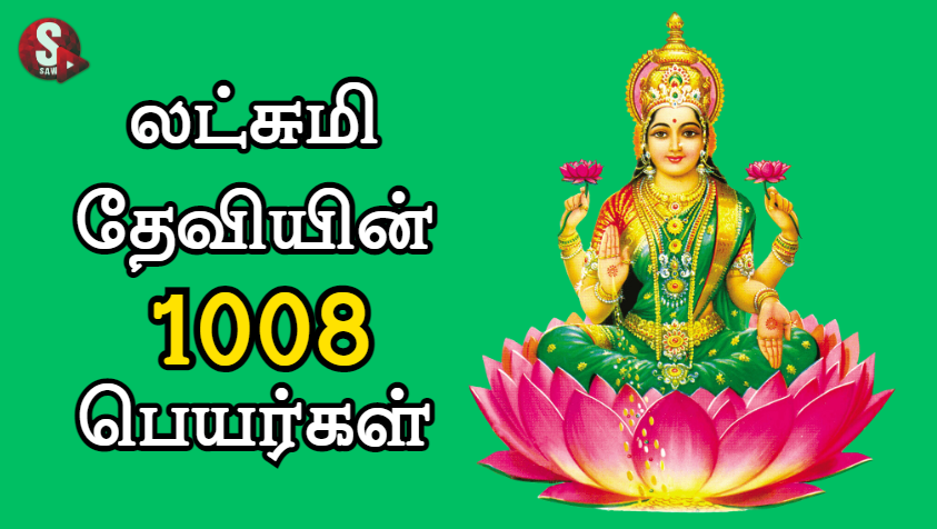லட்சுமி தேவியின் 1008 பெயர்கள் | 1008 Names of Goddess Lakshmi in Tamil