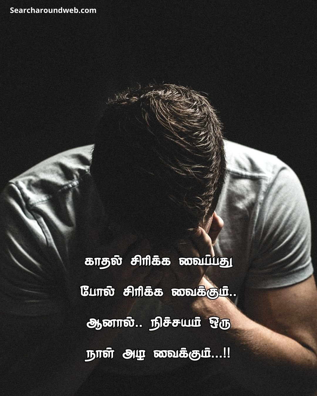 காதல் தோல்வி கவிதைகள்! | Love Failure Quotes in Tamil